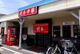 岡本中華