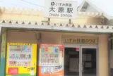 大原駅
