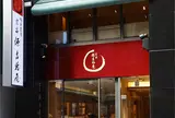 源吉兆庵銀座店