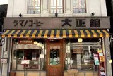 シマノコーヒー 大正館