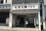 宇都宮ヒカリ座