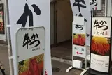 牛かつ もと村 浜松町店