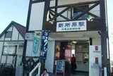 新所原駅