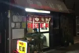 紅楽