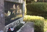 白川水源