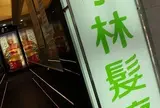 小林髪廊
