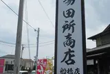 麺場 田所商店 船橋店