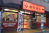 相沢商店