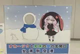 女満別空港