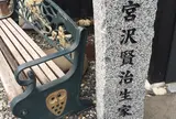 宮沢賢治 生家跡