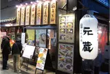 元蔵（げんぞう）【飲食】