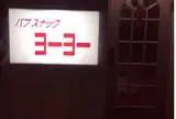 スナックヨーヨー