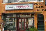 カフェレスト ラディッシュ跡