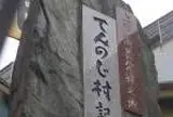 てんのじ村記念碑・上方演芸発祥之地