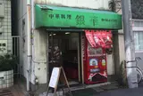 銀華