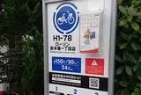 シェアサイクルポート H1-78.ローソン新木場一丁目
