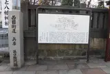 湊口惣門跡