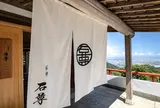 茶寮 石尊（さりょう せきそん）