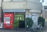 元祖ペラ焼 にしむら
