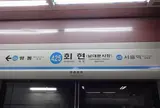 会賢駅