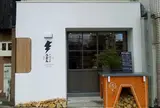 イカヅチうどん