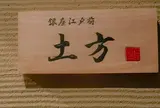 鮨 土方