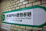 동대문역사문화공원역
