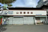 山田屋酒店