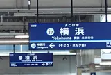 横浜駅
