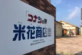 コナンの家 米花商店街