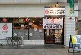 オリオン餃子長野権堂店