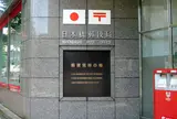 日本橋郵便局