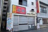 元帥 平和通店
