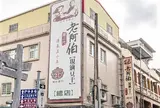 老阿伯現滷豆干