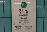 잠실역