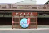 阿里史冷泉公共浴場