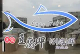 正宗豆腐岬活海鮮（創始店）