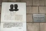 内山書店旧址