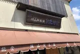 能登城山餅本舗 泉花月堂