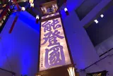 輪島キリコ会館