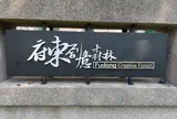 原台南州立農事試験場宿舎群(府東創意森林)
