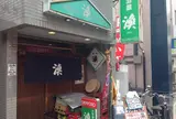 漁