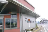 道の駅　半布里の郷 とみか