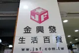 金興発生活百貨 南西門市