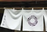 はなとね