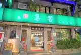 集客人間茶館三越店