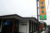 甘楽亭