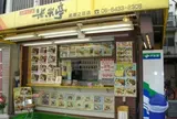 米米亭武庫之荘駅前店