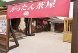 がったん茶屋