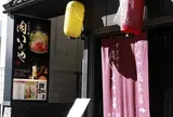 肉いせや